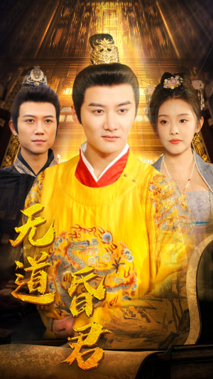 无道昏君(80集) 无道昏君(80集)真的好看吗