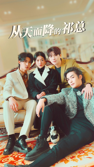 从天而降的祁总(97集) 从天而降的祁总(97集)短剧全集免费