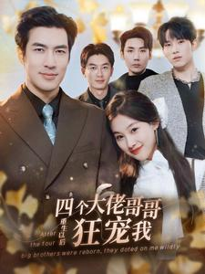 四个大佬哥哥重生以后狂宠我(86集) 四个大佬哥哥重生以后狂宠我(86集)短剧分享剧集
