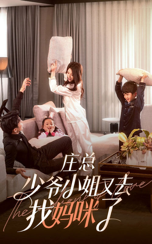 庄少,少爷小姐又去找妈咪了(68集) 庄少,少爷小姐又去找妈咪了(68集)女主角是谁