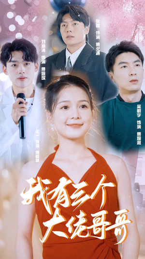 我有三个大佬哥哥(82集) 我有三个大佬哥哥(82集)好看短剧抢先看