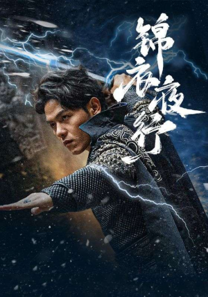 锦衣夜行(100集) 锦衣夜行(100集)每天短剧分享