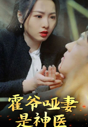 霍爷哑妻是神医(86集) 霍爷哑妻是神医(86集)真的太精彩了