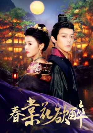 春棠花欲醉(89集) 春棠花欲醉(89集)最火短剧热播