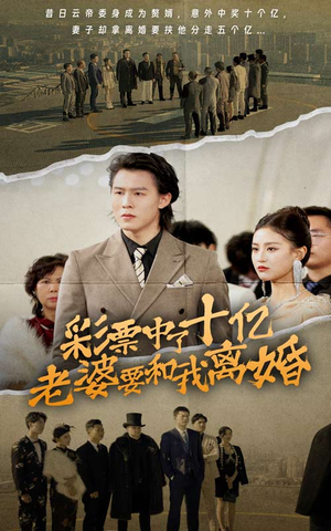 彩票中了十亿老婆要和我离婚(100集) 彩票中了十亿老婆要和我离婚(100集)全网短剧抢先看