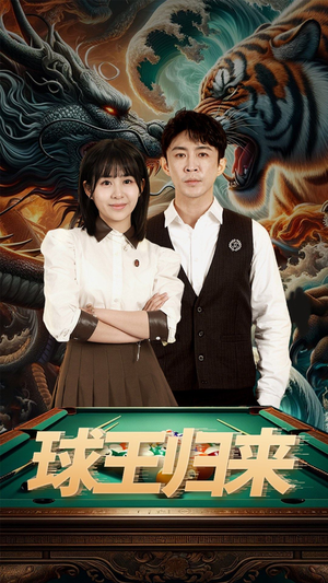 球王归来(93集) 球王归来(93集)评价怎么样