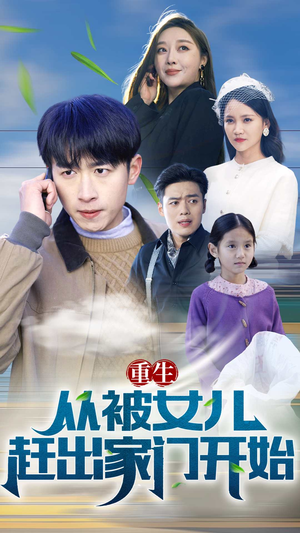 重生从前女友婚礼开始(重生从被女儿赶出家门开始) 重生从前女友婚礼开始(重生从被女儿赶出家门开始)小短剧抢先看