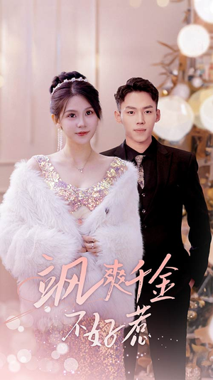 实习夫人马甲藏不住了(89集) 实习夫人马甲藏不住了(89集)在线免费观影