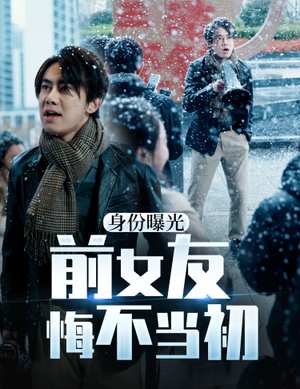 身份曝光前女友悔不当初(94集) 身份曝光前女友悔不当初(94集)海量资源免费看