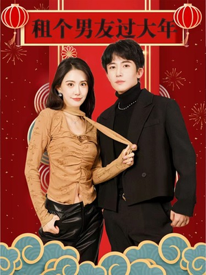 租个男友过大年(80集) 租个男友过大年(80集)流畅播放免费看
