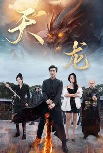 天龙(91集) 天龙(91集)短剧免费看