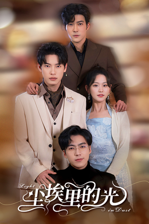 尘埃里的光(96集) 尘埃里的光(96集)上热门短剧