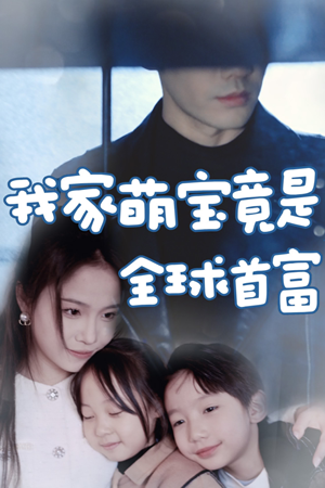 我家萌宝竟是全球首富(67集) 我家萌宝竟是全球首富(67集)大结局一气呵成