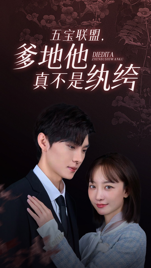 五宝联盟,爹地他真不是纨绔(82集) 五宝联盟,爹地他真不是纨绔(82集)免费在线看全集