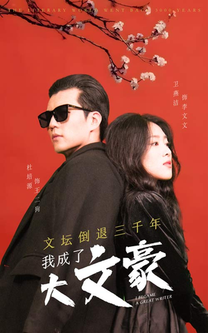 文坛倒退,我成了大文豪(99集) 文坛倒退,我成了大文豪(99集)最火爆短剧