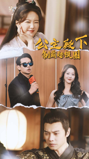 公主殿下制霸超模圈(100集) 公主殿下制霸超模圈(100集)精彩的短剧