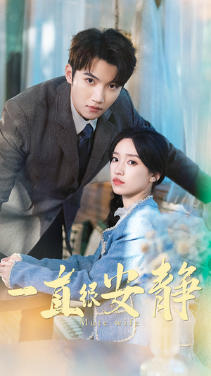 一直很安静(81集) 一直很安静(81集)无需会员免费看