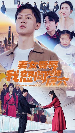 妻女受辱我怒闯龙潭虎穴$女儿受辱我怒闯前妻婚礼(82集) 妻女受辱我怒闯龙潭虎穴$女儿受辱我怒闯前妻婚礼(82集)热播短剧推荐