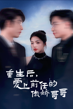 重生后爱上前任的傲娇哥哥(81集) 重生后爱上前任的傲娇哥哥(81集)热门短剧追不停