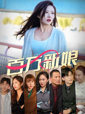 百万新娘(94集) 百万新娘(94集)今日最火短剧