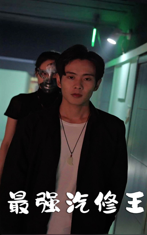 最强汽修王(80集) 最强汽修王(80集)古装短剧推荐
