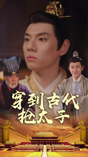 穿到古代抢太子(77集) 穿到古代抢太子(77集)爆款热门短剧