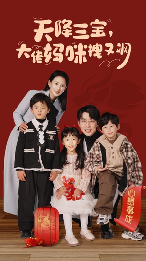 天降三宝，大佬妈咪拽又飒（93集）西瓜短剧免费看