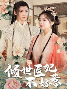 倾世医妃不好惹(100集) 倾世医妃不好惹(100集)精彩短剧片段