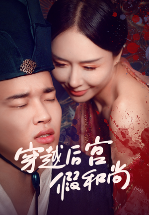 穿越后宫假和尚(79集) 穿越后宫假和尚(79集)热门短剧排行榜