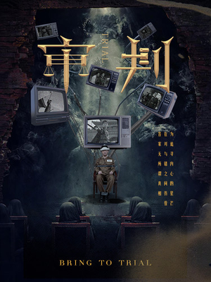 审判(94集) 审判(94集)精彩短剧追不停