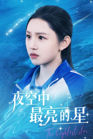 夜空中最亮的星(67集) 夜空中最亮的星(67集)甜宠短剧推荐