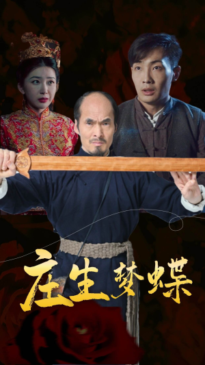 庄生梦蝶(81集) 庄生梦蝶(81集)短剧爆款推荐