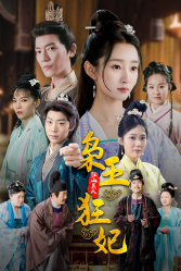 枭王狂妃(91集) 枭王狂妃(91集)80到100集