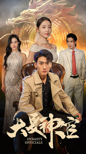 大夏神官(80集) 大夏神官(80集)正能量短剧分享