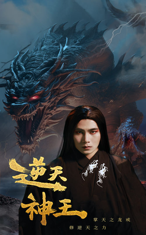 逆天神王(91集) 逆天神王(91集)看短剧放松一下