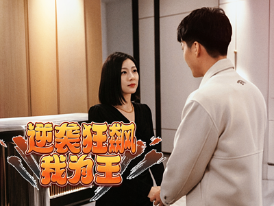 逆袭狂飙我为王(78集) 逆袭狂飙我为王(78集)追短剧太上头了