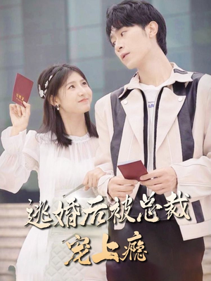 逃婚后被总裁宠上瘾（77集）小短剧推荐