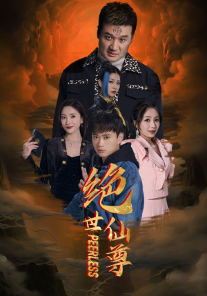 绝世仙尊(99集) 绝世仙尊(99集)短剧太上头了