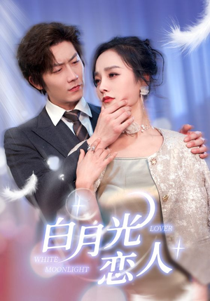 白月光恋人(100集) 白月光恋人(100集)分享热门短剧