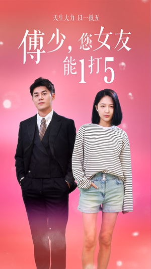 傅少,您女友能1打5(100集) 傅少,您女友能1打5(100集)最新火爆短剧