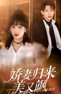 娇妻归来美又飒(86集) 娇妻归来美又飒(86集)最火爆短剧