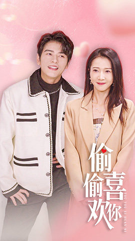 偷偷喜欢你$就是喜欢你(85集) 偷偷喜欢你$就是喜欢你(85集)免费看短剧