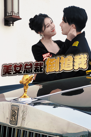 美女总裁倒追我（100集）在哪里可以看