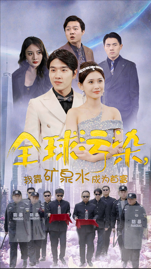 全球污染,我靠矿泉水成为首富(100集) 全球污染,我靠矿泉水成为首富(100集)直接追到结尾