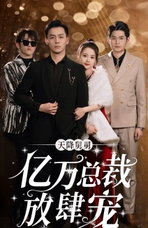 天降舅舅亿万总裁放肆宠(71集) 天降舅舅亿万总裁放肆宠(71集)第32集