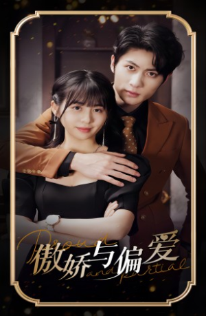 傲娇与偏爱(99集) 傲娇与偏爱(99集)独家内容免费看