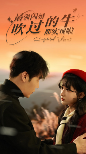 最强闪婚,吹过的牛都实现啦(97集) 最强闪婚,吹过的牛都实现啦(97集)在线观看全集