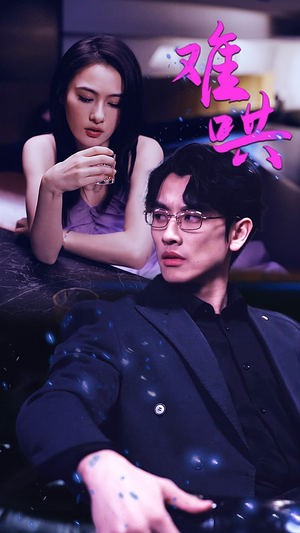 难哄$千金别惹火(99集) 难哄$千金别惹火(99集)男主角是谁