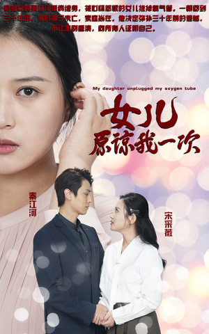新版:女儿在原谅我一次(100集) 新版:女儿在原谅我一次(100集)无需会员免费看
