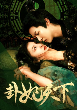 卦妃天下(96集) 卦妃天下(96集)第一集